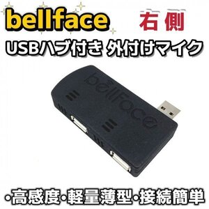 【1円～特価処分/右側用】未使用外付けマイク USBハブ付き１個 小型 電話 通話 PC ノートパソコン マイク Skype zoom 高感度 薄型bellface2