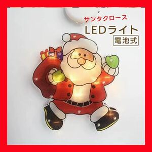 サンタ　クリスマス LEDライト ツリー イルミネーション 電池 インテリア 電飾　サンタクロール　フック付き　つり下げ式