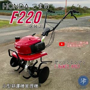 中古品　＊HONDA ホンダ　F220 (区分:J) こまめ　耕運機管理機　小型　ガソリンエンジン 1.8kW(2.4PS) ＊動作確認済み