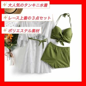 【新品】【トップス付き３点セット！】水着 セパレート Lサイズ グリーン 緑 タンキニ レース 【匿名配送】ショートパンツ 【送料無料】