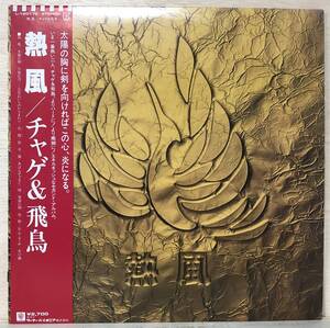 □□6/LP【12077】-チャゲ&飛鳥（CHAGE and ASKA）*『熱風』（ねっぷう）