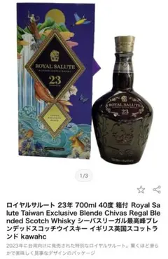 ロイヤルサルート 23年 700ml 40度 箱付　台湾限定版