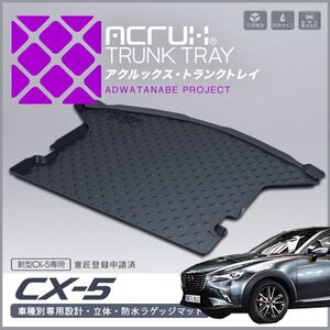 新品★CX-5 KFEP KF5P KF2P 専用 トランク トレイ ACRUX★ラゲッジ マット 立体 防水 縁高★釣り アウトドア レジャー