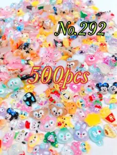 No.292 豪華500pcs たくさん♡ デコパーツ　ネイル　レジン　アクセ