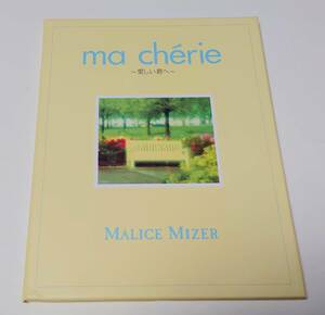 MALICE MIZER「ma cherie〜愛しい君へ〜」 中古品　美品 ヴィジュアル系　V系 マリスミゼル GACKT Mana Kozi Yu〜ki Kami 送料無料