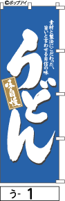 ふでのぼり うどん(う-1)幟 ノボリ 旗 筆書体を使用した一味違ったのぼり旗がお買得【送料込み】まとめ買いで格安