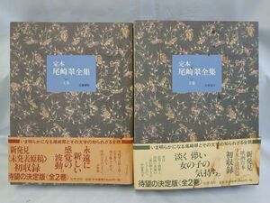 AF_20A_0248_ 尾崎翠全集　２冊セット [tankobon_hardcover] 尾崎 翠 2冊共に初版、帯あり単行本 ハードカバー 小説