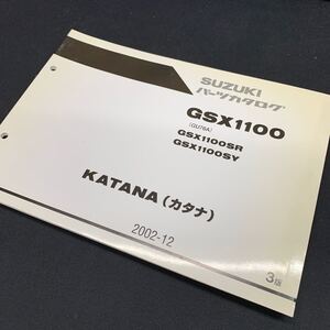 ■送料無料■パーツカタログ スズキ SUZUKI GSX1100　GU76A　KATANA　カタナ 3版 2002-12 ■ ☆