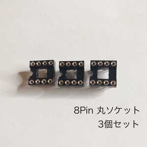 8Pin ICソケット 丸ピン 3個セット