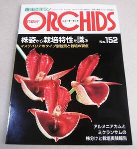 ●マスデバリアのタイプ別性質と栽培の要点 他「ニューオーキッド new ORCHIDS No.152」