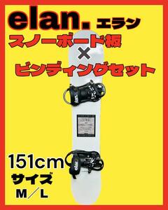 elan.エラン スノーボード＆ビンディングセット 151cm サイズM/L