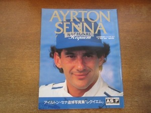 2011MO●AUTOSPORT F-1アズ・エフ AS+F/1994.5.27/アイルトン・セナ追悼写真集レクイエム