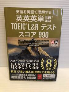 ※送料込※「英語を英語で理解する　英英英単語 TOEIC L&Rテスト スコア990　濵崎潤之輔　thejapantimes」古本