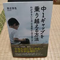 中1ギャップを乗り越える方法 わが子をいじめ・不登校から守る育て方