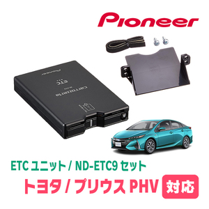 プリウスPHV(52系)用　PIONEER / ND-ETC9+AD-Y102ETC　ETC本体+取付キット　Carrozzeria正規品販売店