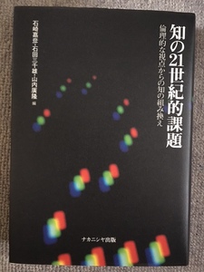 知の21世紀的課題　中古美品良書！！