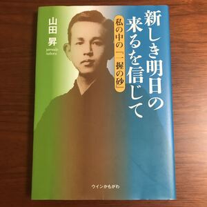 【送料無料】新しき明日の来るを信じて　山田昇