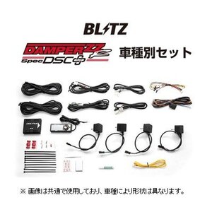 ブリッツ DSCプラス車種別セットB タント LA650S　15237