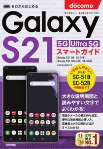 ゼロからはじめる ドコモ Galaxy S21 5G/S21 Ultra 5G SC-51B/SC-52B スマートガイド/技術評論社編集部(著者)