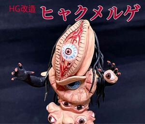 HG怪人改造【ヒャクメルゲ】ガチャ怪人　リペイント　バロム1 ドルゲ魔人　改造人間　自立可能　怪人フィギュア