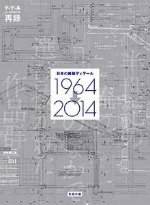 【中古】 日本の建築ディテール19642014 半世紀の流れのなかで選び抜かれた作品群