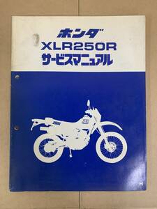 (261)　HONDA ホンダ XLR250R MD20 サービスマニュアル 