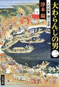 大わらんじの男(二) 八代将軍・徳川吉宗 文春文庫/津本陽【著】