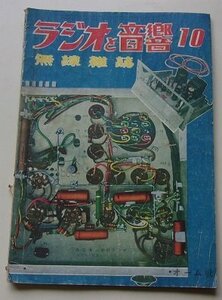 ラジオと音響　無線雑誌　昭和24年10月号第3巻第8号