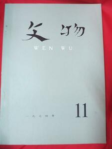 ▼◇中国古書　文物1974.11●中国出土