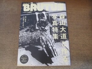 2407ST●BRUTUS ブルータス 818/2016.3.1●森山大道と作る写真特集/強い写真、その撮り方を学ぶ/加藤シゲアキ/蜷川実花/上田義彦/奥山由之