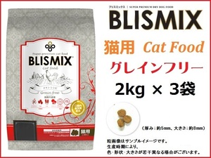 ブリスミックス（BLISMIX） グレインフリーキャット　2kg×3袋　　猫用／送料無料