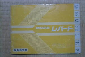 ニッサン　レパード　F30　 昭和５９年８月　取扱説明書　中古　日産