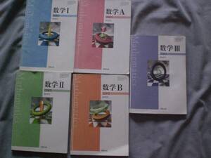 4402　高等学校　数学　A Ⅰ B Ⅱ Ⅲ　教科書　実教出版　５冊set