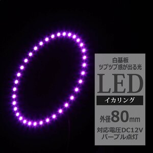 イクラリング / イカリング パープル 外径80mm SMD LED OZ064