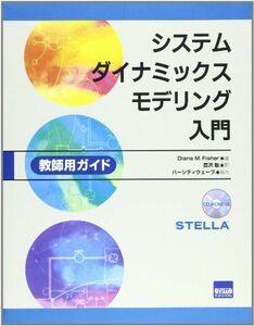 [A12239341]システムダイナミックスモデリング入門―教師用ガイド [単行本] Diana M.Fisher; 豊沢 聡