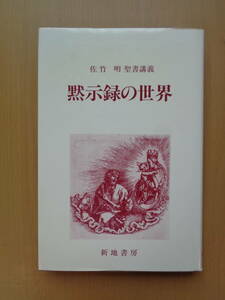 SW4925　佐竹明　聖書講義　黙示録の世界　　佐竹明　　新地書房