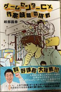 ◎ 単行本　ゲームセンターCX　作家岐部の挑戦　岐部昌幸　送料230円追跡有