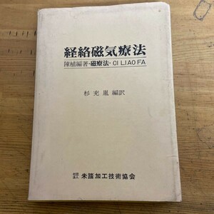 r03〇 希少 初版 『 経絡磁気療法 』 陳植編著 磁療法 CI LIAO FA 杉充胤 未踏加工技術協会　鍼灸 外科 養生 整体 東洋医学 経絡 231205