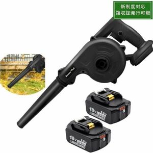 ■新制度対応領収証可 コードレスブロワー（黒）スイッチロック機能 集塵 掃除機 マキタ 18V バッテリー用 バッテリー2個マキタ互換