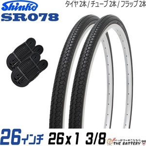 2本セット 自転車 タイヤ チューブ 26インチ ペア 26 x 1 3/8 ブラック 黒 SR078 通勤 通学 シンコー エトルト 37-590