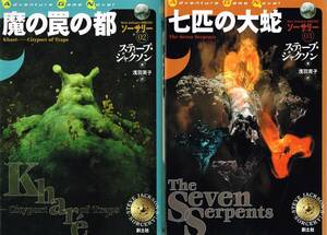 ADVENTURE GAME NOVEL ソーサリー 02～04 3冊 魔の罠の都+七匹の大蛇+諸王の冠 スティーブ・ジャクソン 浅羽莢子 訳 創土社