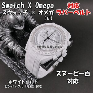 Swatch×OMEGA スウォッチ×オメガ スヌーピー白 対応ラバーベルト 尾錠付き（E)