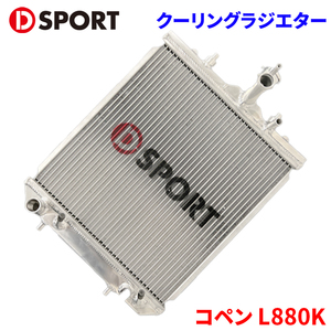 コペン L880K ダイハツ スーパークーリングラジエター 16400-E081 D-SPORT DSPORT ラジエター ラジエーター