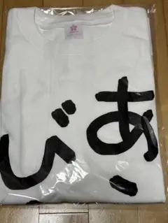 さくらみこ 迷言Tシャツ あえんびえん　新品未開封