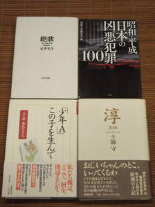  絶歌 神戸連続児童殺傷事件 元少年A + 少年A この子を生んで・・・父と母 後根の手記 + 淳 Jun 土師守 + 昭和・平成 日本の凶悪犯罪100