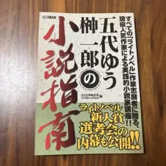 五代ゆう&榊一郎の小説指南