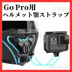 309 GoPro ゴープロ ヘルメットマウント ホルダー ブラック 顎マウント マウントホルダー ストラップ バイク 自転車 撮影