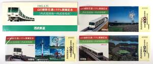 西武鉄道 山口線新交通システム開業記念乗車券（西武/3枚/西武球場前駅/昭和60年/1985年/レトロ/JUNK）