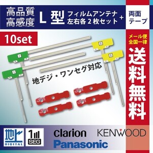 WG11MO44C_10S メール便送料無料 業販用 10セット パナソニック ナビ載せ替え 地デジ 補修 新品 汎用 L型フィルム+両面テープ CN-H510WD