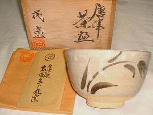 茶道具　唐津焼　太閤三の丸窯　七代江口宗山作　絵唐津茶碗　超美品！！